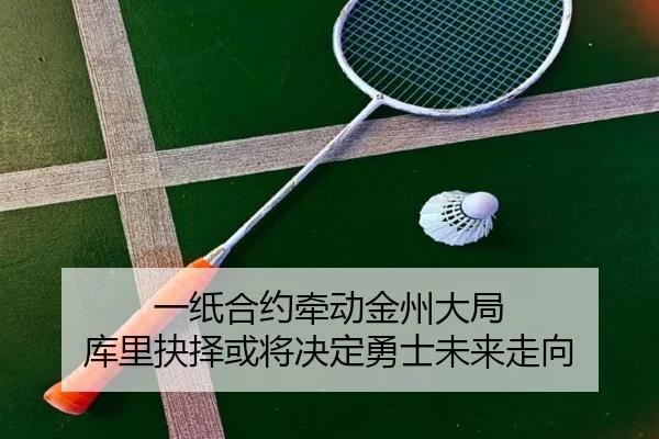 一纸合约牵动金州大局 库里抉择或将决定勇士未来走向（BOYU Sport）