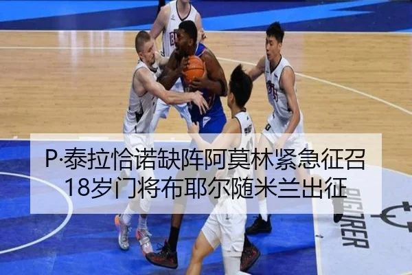P·泰拉恰诺缺阵阿莫林紧急征召18岁门将布耶尔随米兰出征 | BOYUSport
